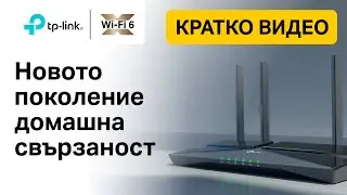Кратко видео | Archer AX53 - AX3000 двулентов гигабитов Wi-Fi 6 рутер
