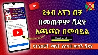የዩቱብ ቪዲዮ አጫጫን በስልካችን ዩቱብ አፕን ብቻ በመጠቀም | How to Upload YouTube Video