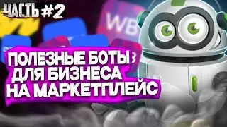 Полезные боты для бизнеса на маркетплейс. Боты для Wildberries, Ozon, Yandex Market. 2часть