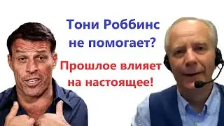Как прошлое влияет на настоящее. Почему Тони Роббинс не помогает? | Жильбер Рено 