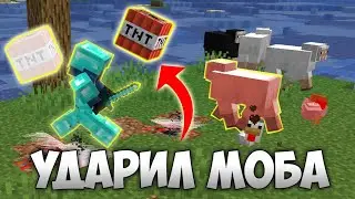 😱МАЙНКРАФТ, НО ЕСЛИ Я УДАРЮ МОБА ПОД ПОЯВИТСЯ ДИНАМИТ - МАЙНКРАФТ ЧЕЛЛЕНДЖ