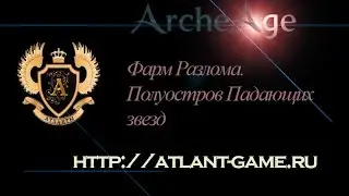 Атланты. Фарм Разлома. Полуостров Падающих звезд