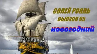 солей рояль выпуск 95 (новогодний)