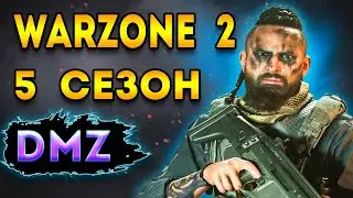dmz 5 сезон | новые пухи на максимум в - 5 сезон warzone 2