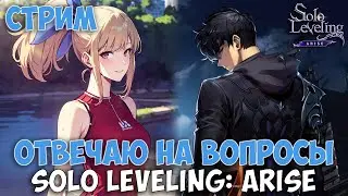 хайп?, ОТВЕЧАЮ НА ВОПРОСЫ ► Solo Leveling: Arise (вся инфа в тг)