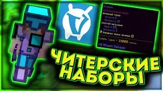 🌈 НОВЫЕ ЧИТЕРСКИЕ НАБОРЫ НА VIMEWORLD - ПРИЗРАК, ИНЖЕНЕР, ПАЛАДИН! КАК С НИМИ ТАЩИТЬ? 🌈