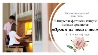 III открытый Всероссийский Фестиваль-конкурс молодых органистов «Орган из века в век», первый тур