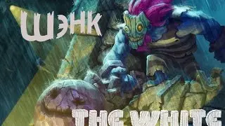 Strife (русский гайд) по Шенку