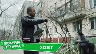 Xzibit в теме! Прокачал тусу в хрущевке! Это что то...