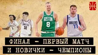 Финал НБА и новички-чемпионы из Коннектикута
