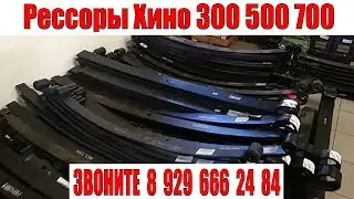 Рессора Хино 300 Хино 500 Хино 700 Hino