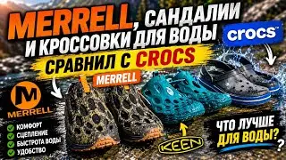 Merrell сандали и кроссовки для воды. Сравнил с Crocs.