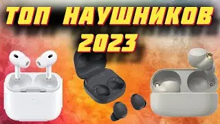 ТОП БЕСПРОВОДНЫХ НАУШНИКОВ 2023
