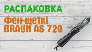 Распаковка  Фен-щетка BRAUN AS 720 из Rozetka.com.ua