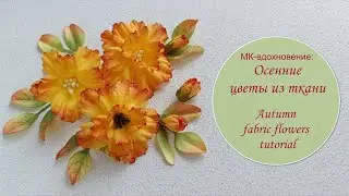 МК-вдохновение: осенние цветы из ткани / Autumn fabric flowers tutorial