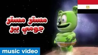 Mr Mister Gummibär - Long Egyptian Arabic Version - (مستر مستر جومي بير)