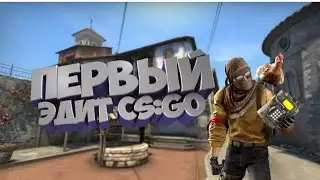 Мой первый Эдит CS GO fragmovies