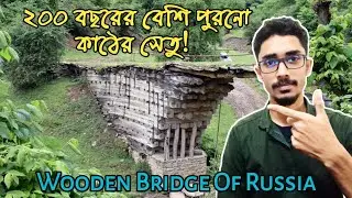 ২০০ বছরের পুরনো কাঠের সেতু | Old Wooden Bridge of Russia | Civil Master