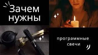 Зачем нужны программные свечи