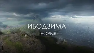 Battlefield 5 — Прорыв «Иводзима»