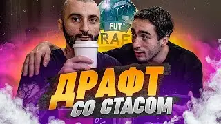 ДРАФТ НА ДВОИХ FT. STANOS