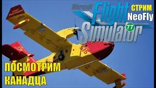 Microsoft Flight Simulator 2020 (NeoFly) - Посмотрим канадца DHC-515