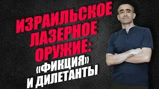 ИЗРАИЛЬСКОЕ ЛАЗЕРНОЕ ОРУЖИЕ: 