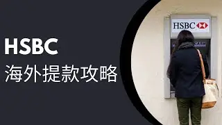 HSBC海外提款教學：開通方法、手續費、提款上限一覽2025