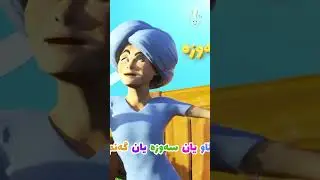 گۆرانی هۆ مەڕەکانم بۆ منداڵان - کەناڵی ئافەرین | #afarinkidstv #cartoon #animals #kids