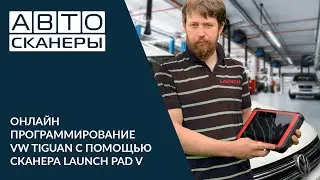 Онлайн программирование VW Tiguan с помощью диагностического сканера Launch PAD V