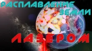 РАСПЛАВЛЕНИЕ ЗЕМЛИ В ПАР ТЕРАВАТТНЫМ ЛАЗЕРОМ