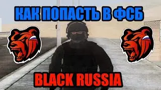 КАК ПОПАСТЬ В ФСБ НА БЛЭК РАША BLACK RUSSIA!