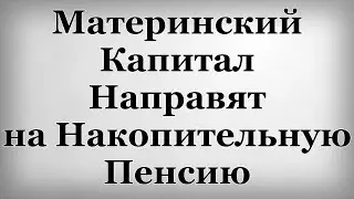 Материнский Капитал Направят на Накопительную Пенсию