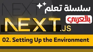 02. Setting Up the Development Environment | سلسلة تعلم Next.js بالعربي
