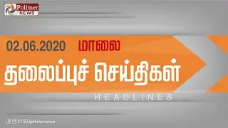 Today Headlines - 02 June 2020 மாலை தலைப்புச் செய்திகள் | Evening Headlines | Lockdown Updates