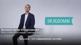 Современная система имплантации Snucone