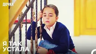 Ойкю Утомилась Тем, Что Произошло - Дочка