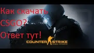 Как скачать CSGO? Ответ тут!