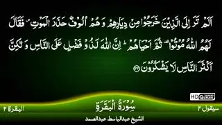 02: Surah Al-Baqarah |Part 3| {TAJWEED QURAN} by Siekh Mahmood Khalil Al Husari (Husary)