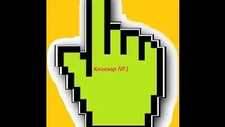 Кликзор-Crliker heroes