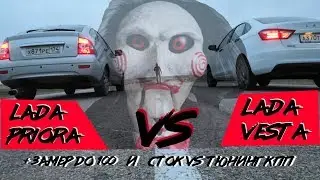ПРИОРА против ВЕСТЫ. УНИЖАЕМ ВСЕХ И ВСЯ! 18 ряд наглядно!
