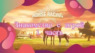 Rival Stars/Знакомство с игрой/1 часть