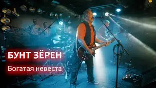 гр. БУНТ ЗЁРЕН - 