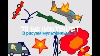 To be continuet |Рисуем мультфильмы 2