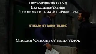 GTA 3 Definitive Edition - Прохождение #2.Отвали от моих тёлок. Без комментариев и по хронологии.