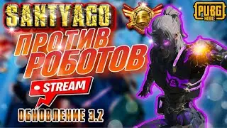 МОРОСИМ С РОБОТАМИ В PUBG MOBILE ИГРА В 60ФПС 