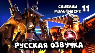 КЛОКМЕНЫ - ВОЗВРАЩЕНИЕ ТИТАНОВ | ОЗВУЧКА DOM STUDIO Skibidi Toilet MULTIVERSE 11 (перезалив)