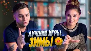 Самое интересное за ЗИМУ | Настольные игры BGWITHUS