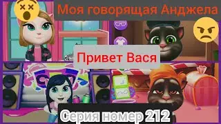 моя говорящая Анжела привет Вася серия номер 212 😑🤔😳💚😻🐱