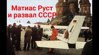 Матиас Руст и развал СССР